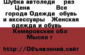 Шубка автоледи,44 раз › Цена ­ 10 000 - Все города Одежда, обувь и аксессуары » Женская одежда и обувь   . Кемеровская обл.,Мыски г.